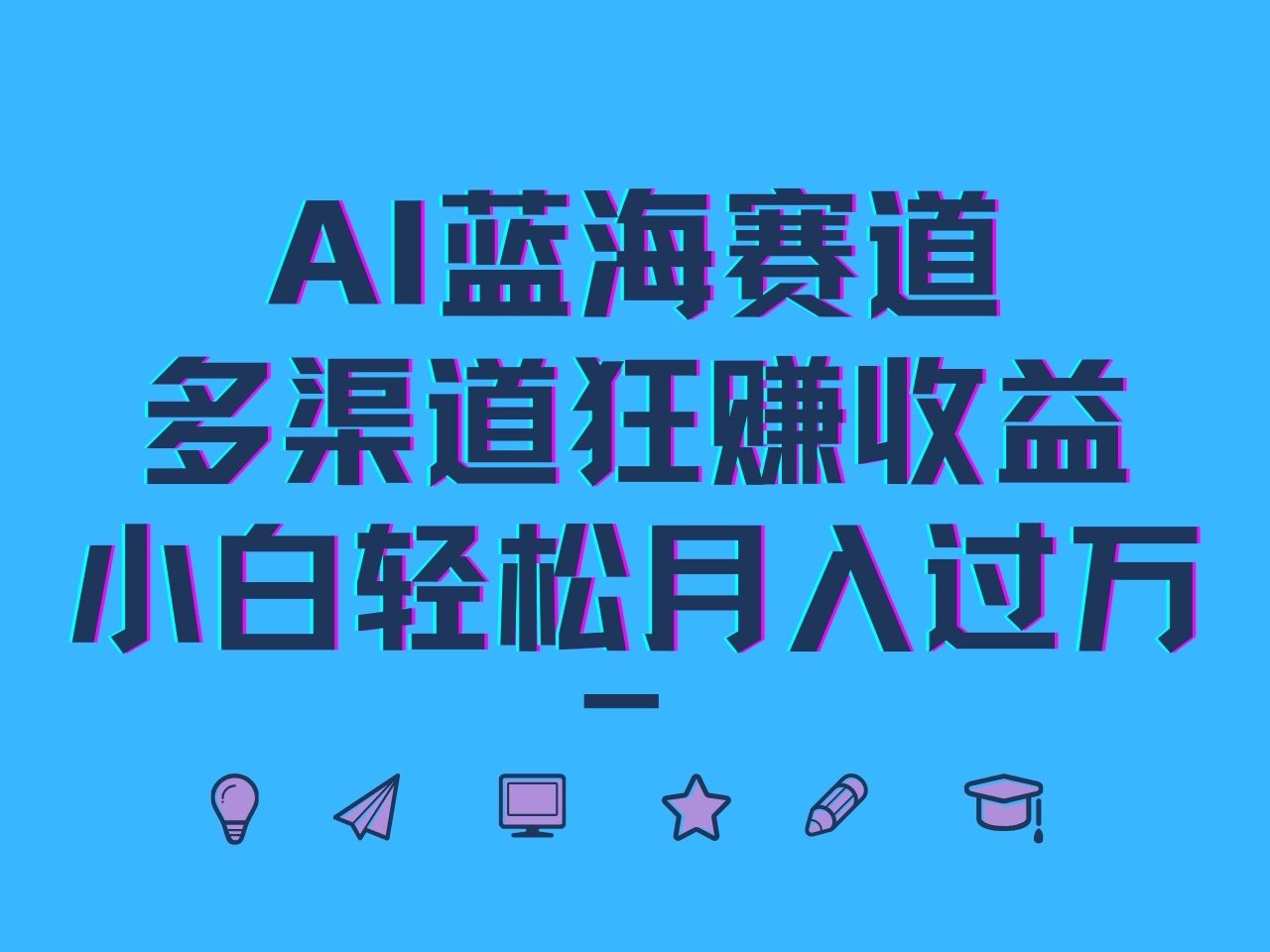 AI蓝海赛道，多渠道狂赚收益，小白轻松月入过万-小艾网创