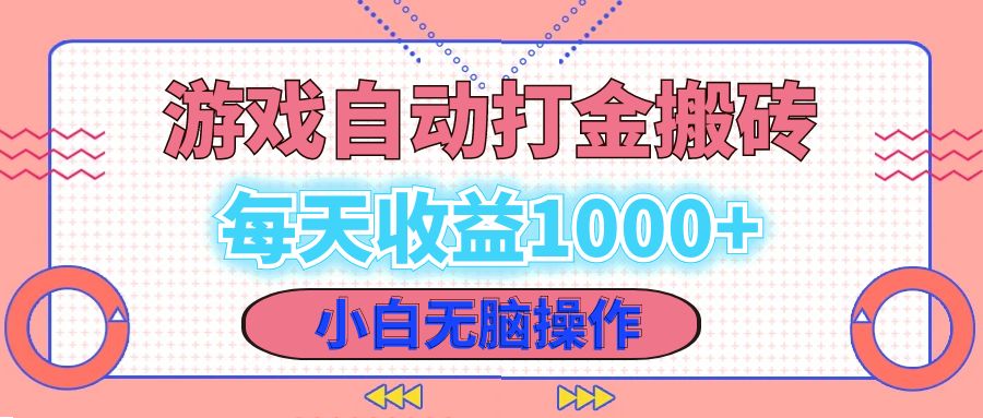 老款游戏自动打金搬砖，每天收益1000+ 小白无脑操作-小艾网创