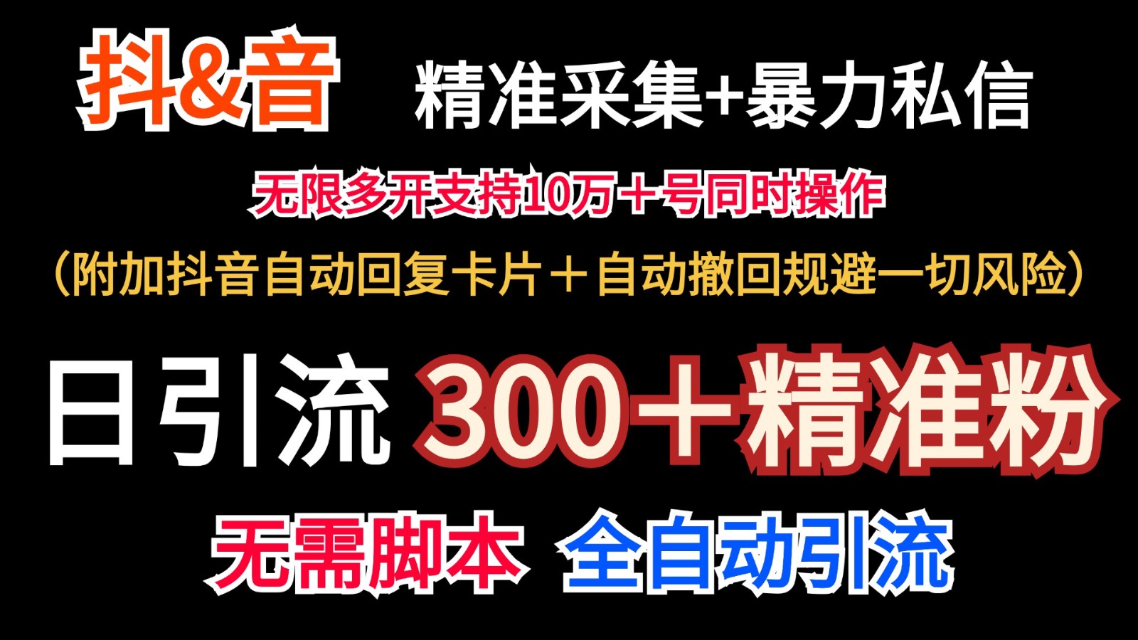 抖音采集+无限暴力私信机日引流300＋(附加抖音自动回复卡片＋自动撤回规避风险)-小艾网创