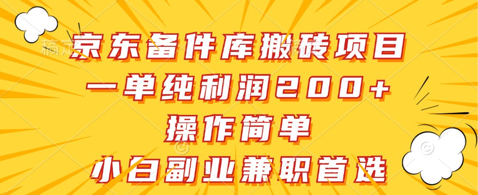 京东备件库搬砖项目，一单纯利润200+，操作简单，小白副业兼职首选-小艾网创
