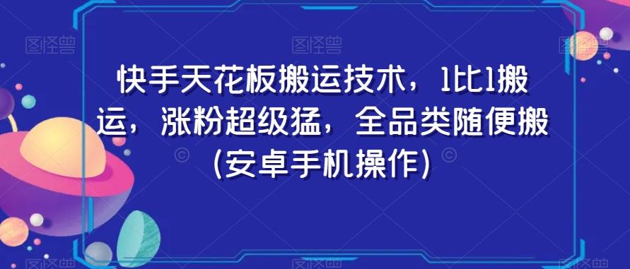 快手天花板搬运技术，1比1搬运，涨粉超级猛，全品类随便搬（安卓手机操作）-小艾网创