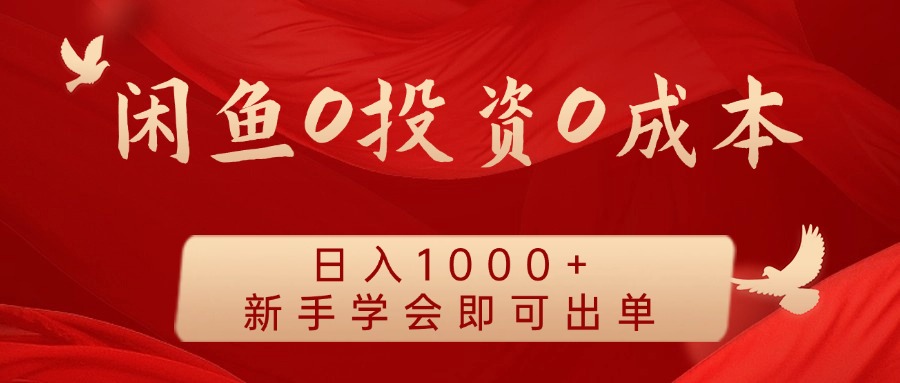 闲鱼0投资0成本 日入1000+ 无需囤货 新手学会即可出单-小艾网创