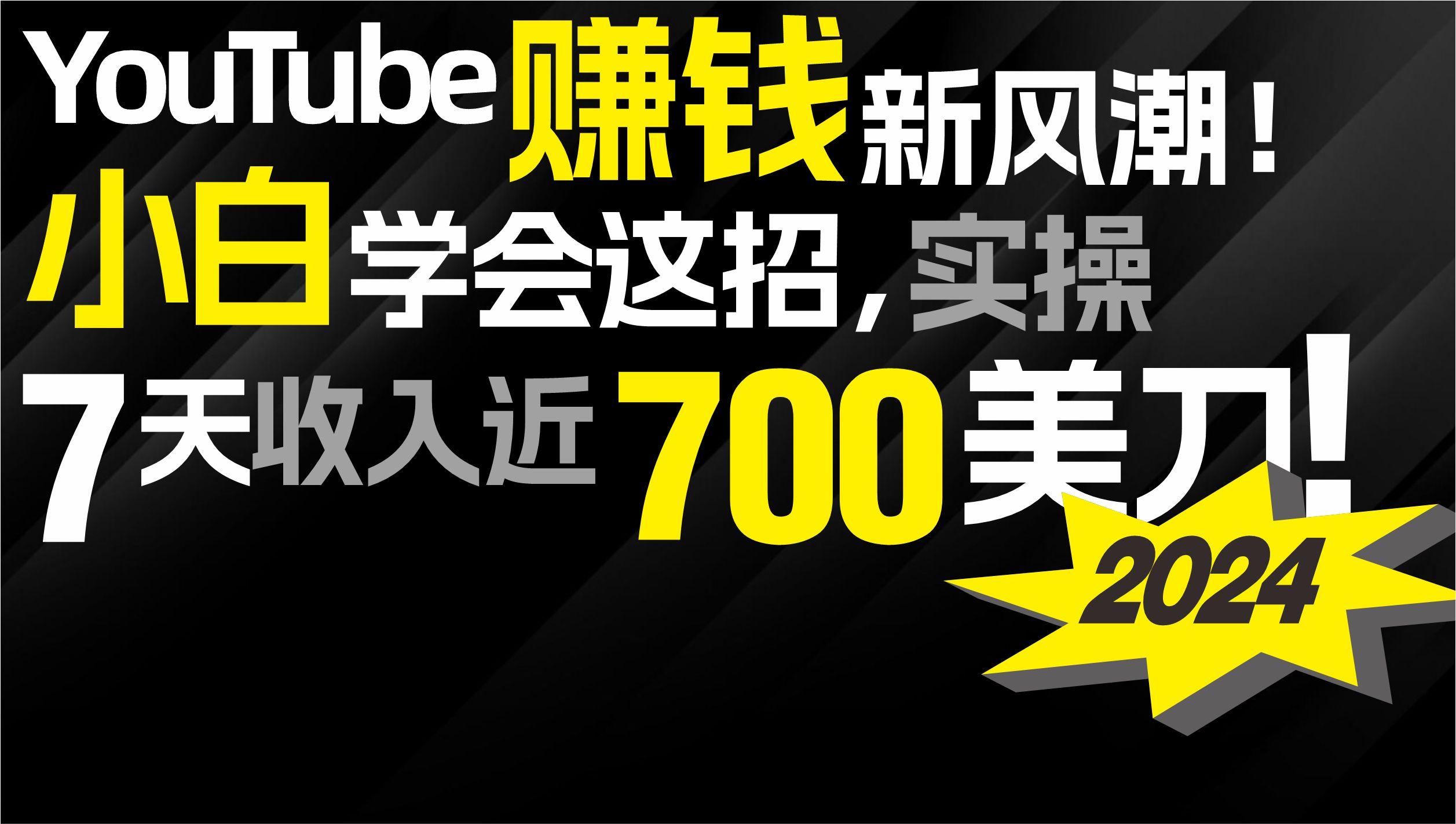 (9647期)2024 YouTube赚钱新风潮！小白学会这招，7天收入近7百美金！-小艾网创