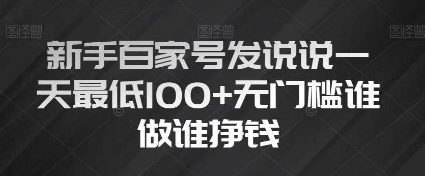 新手百家号发说说一天最低100+无门槛谁做谁挣钱-小艾网创