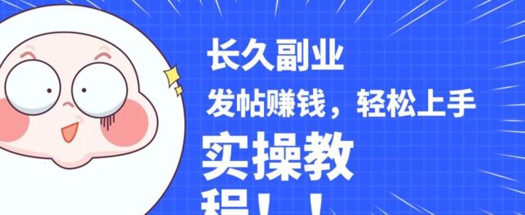 稳定副业发帖赚钱，通过分享优质内容赚钱，手把手实操教程【揭秘】-小艾网创