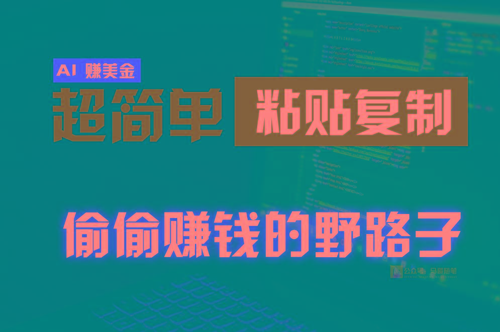 偷偷赚钱野路子，0成本海外淘金，无脑粘贴复制，稳定且超简单，适合副业兼职-小艾网创