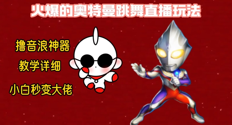 最新火爆奥特曼跳舞24小时无人直播，单场6小时撸10W音浪，小白也可操作，保姆级教学【揭秘】-小艾网创