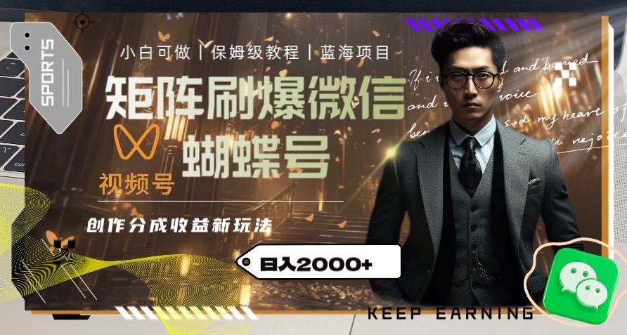矩阵刷爆微信蝴蝶号创作者分成计划收益的新玩法，日入2000+【揭秘】-小艾网创