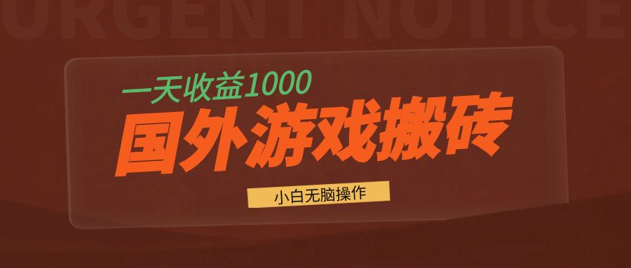 国外游戏全自动搬砖，一天收益1000+ 小白无脑操作-小艾网创