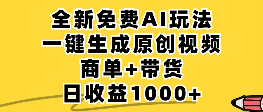 免费无限制，AI一键生成小红书原创视频，商单+带货，单账号日收益1000+-小艾网创