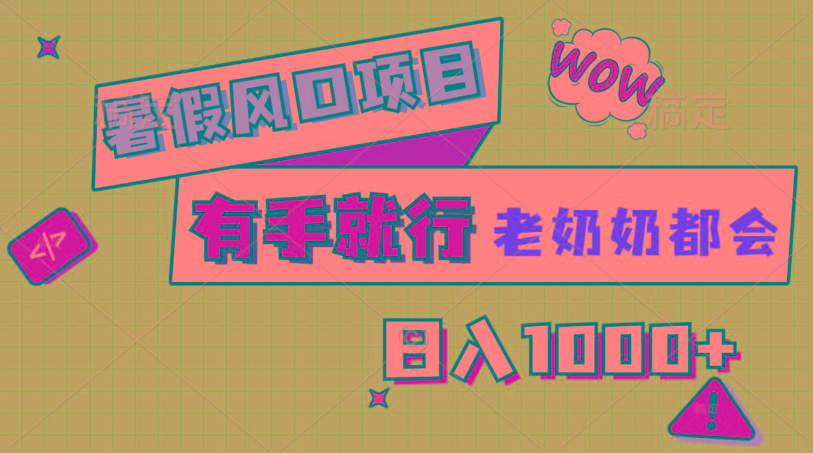 暑假风口项目，有手就行，老奶奶都会，轻松日入1000+-小艾网创