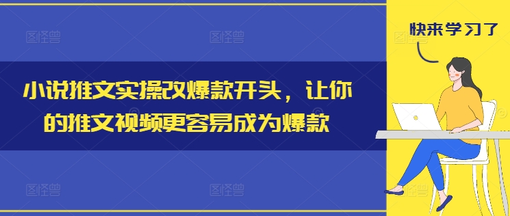 小说推文实操改爆款开头，让你的推文视频更容易成为爆款-小艾网创