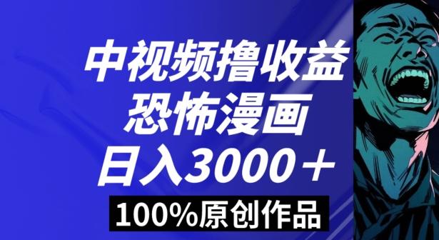 恐怖漫画中视频暴力撸收益，日入3000＋，100%原创玩法，小白轻松上手多种变现方式【揭秘】-小艾网创