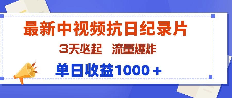 (9579期)最新中视频抗日纪录片，3天必起，流量爆炸，单日收益1000＋-小艾网创