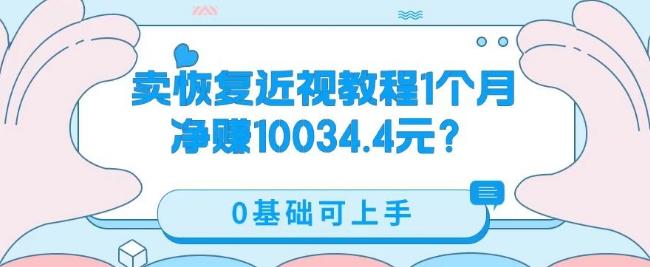 卖恢复近视教程1单59.9，1个月净赚10034.4元？0基础可上手-小艾网创