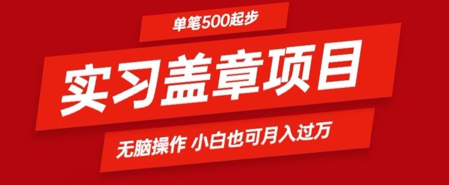实习代盖章项目一单500起普通人可落地项目小白也可轻易上手-小艾网创