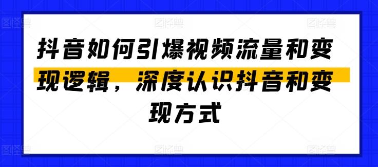抖音如何引爆视频流量和变现逻辑，深度认识抖音和变现方式-小艾网创
