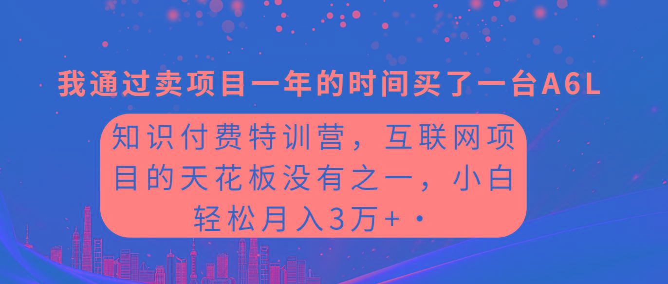 (9819期)知识付费特训营，互联网项目的天花板，没有之一，小白轻轻松松月入三万+-小艾网创