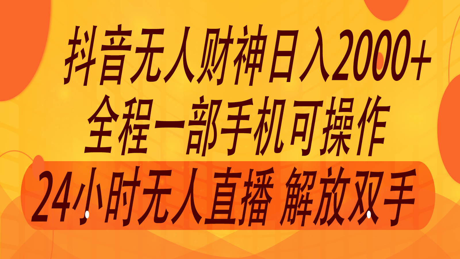 2024年7月抖音最新打法，非带货流量池无人财神直播间撸音浪，单日收入2000+-小艾网创