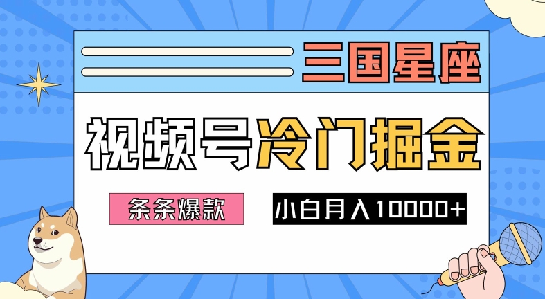 2024视频号三国冷门赛道掘金，条条视频爆款，操作简单轻松上手，新手小白也能月入1w-小艾网创