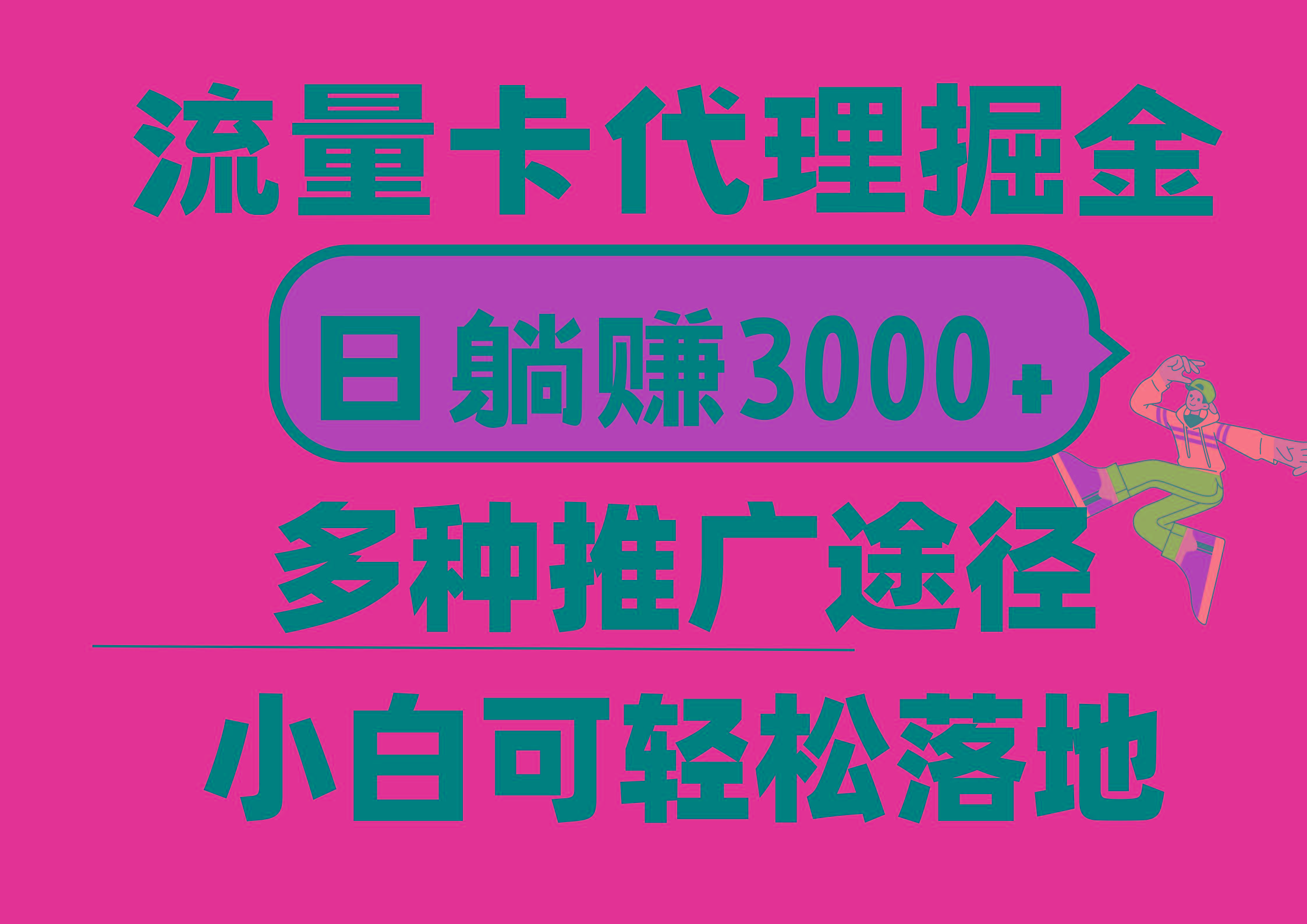 流量卡代理掘金，日躺赚3000+，首码平台变现更暴力，多种推广途径，新…-小艾网创