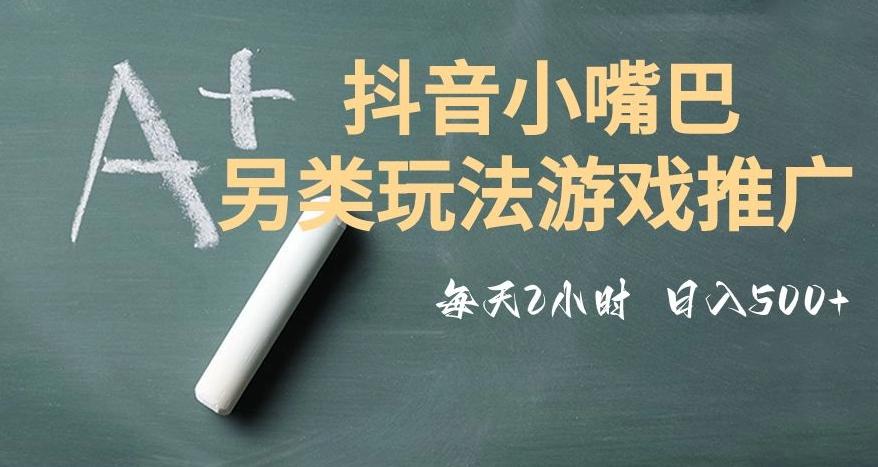 市面收费2980元抖音小嘴巴游戏推广的另类玩法，低投入，收益高，操作简单，人人可做【揭秘】-小艾网创