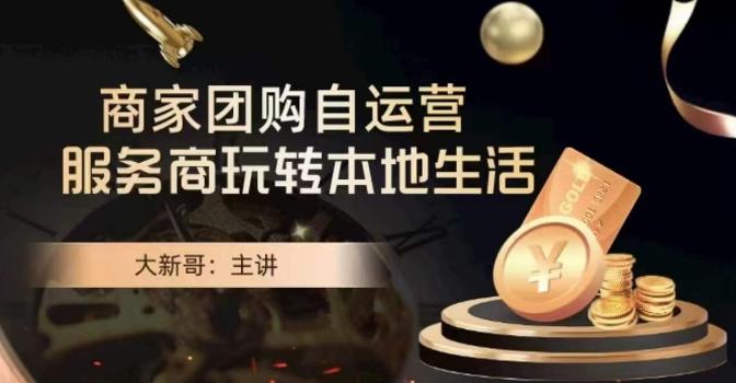 大新哥·商家团购自运营-玩转本地生活-小艾网创