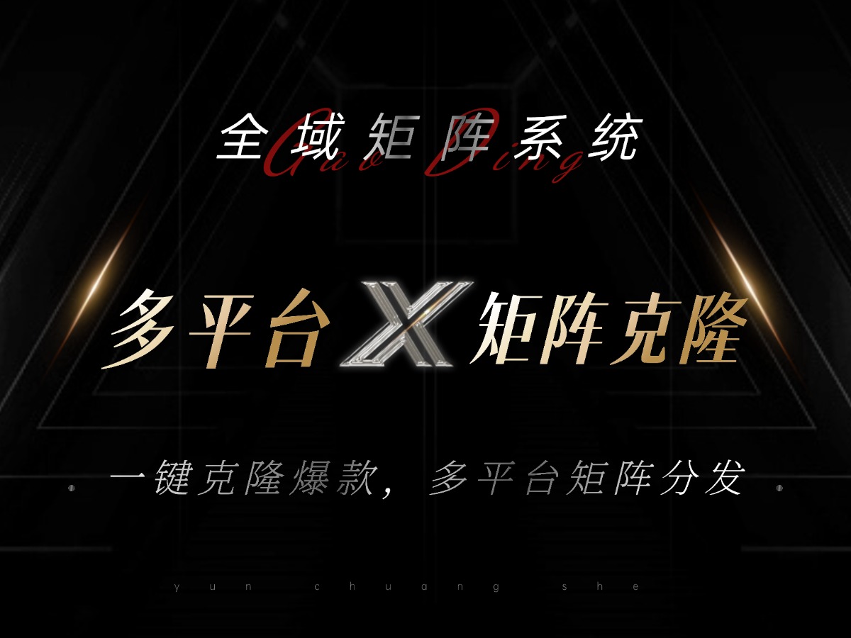 全域矩阵系统，可一键克隆爆款矩阵分发到多个平台！矩阵操作日引流500+！-小艾网创