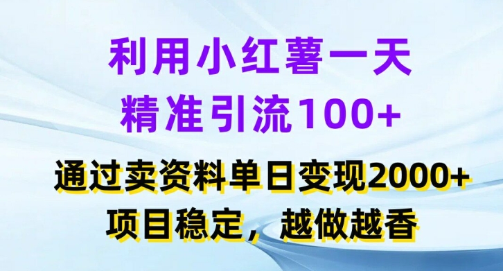 利用小红书一天精准引流100+，通过卖项目单日变现2k+，项目稳定，越做越香【揭秘】-小艾网创