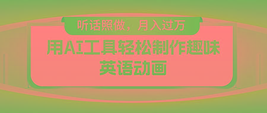 用免费AI工具制作火柴人动画，小白也能实现月入过万-小艾网创