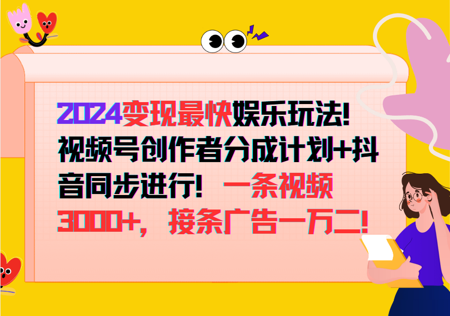 2024变现最快玩法，创作者分成计划+抖音同步进行！一条视频3000+，接条广告一万二！-小艾网创