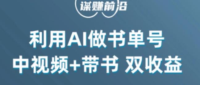 中视频流量密码，利用AI制作书单号，百分百原创，中视频+带书双收益，单日收益300+-小艾网创