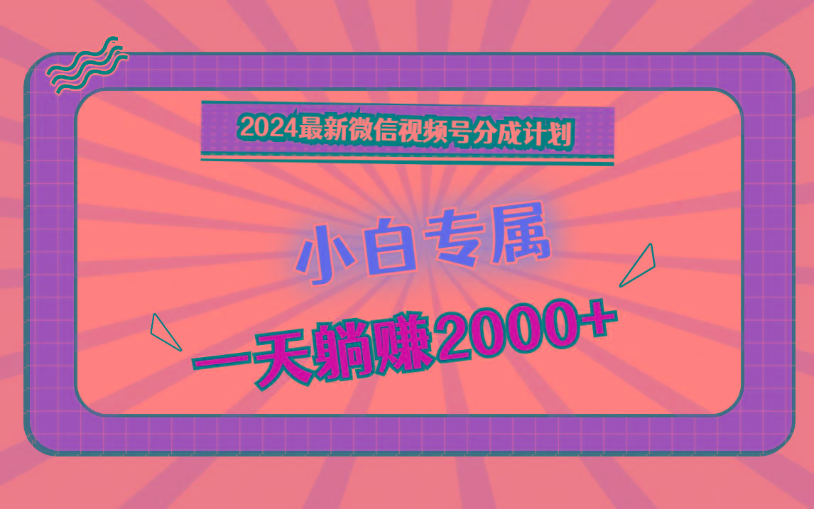 2024最新微信视频号分成计划，对新人友好，一天躺赚2000+-小艾网创