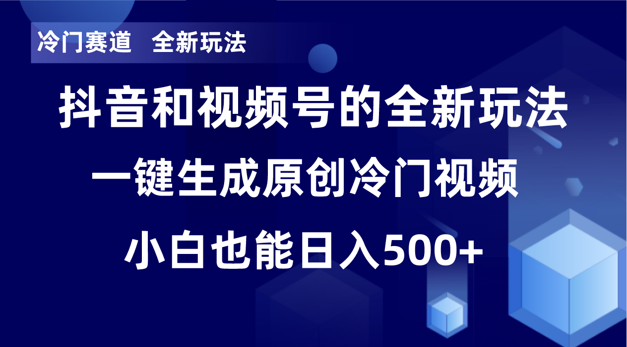 冷门赛道，全新玩法，轻松每日收益500+，单日破万播放，小白也能无脑操作-小艾网创