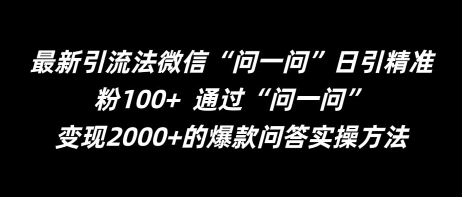 最新引流法微信“问一问”日引精准粉100+  通过“问一问”【揭秘】-小艾网创