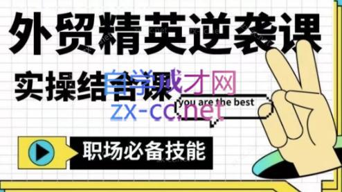 大表姐·外贸精英逆袭-实操综合课-小艾网创