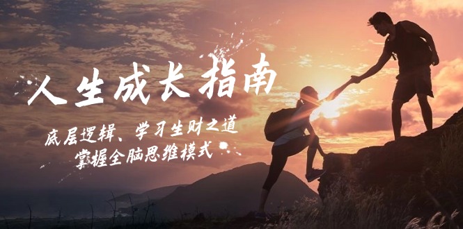 人生成长指南：底层逻辑、学习生财之道，掌握全脑思维模式-小艾网创