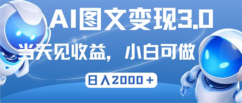 最新AI图文变现3.0玩法，次日见收益，日入2000＋-小艾网创