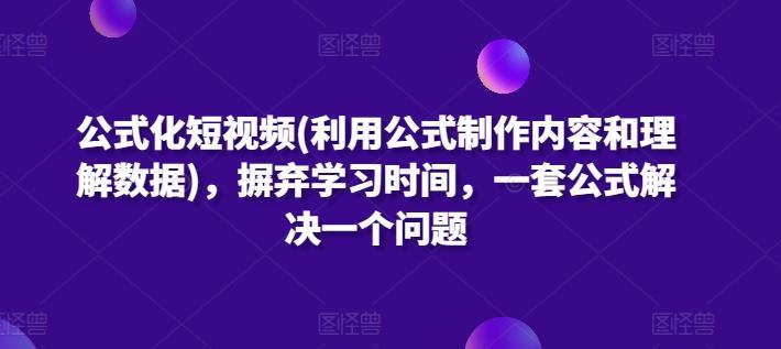 公式化短视频(利用公式制作内容和理解数据)，摒弃学习时间，一套公式解决一个问题-小艾网创