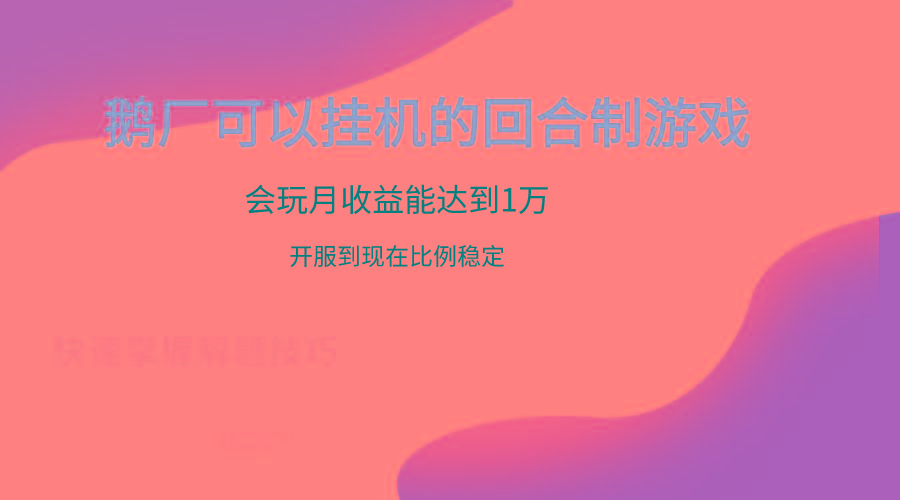 鹅厂的回合制游戏，会玩月收益能达到1万+，开服到现在比例稳定-小艾网创