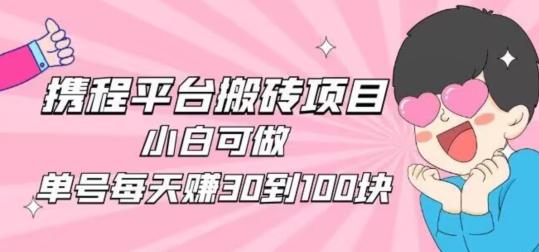 携程旅游搬砖新玩法，日入100+小白可直接上手-小艾网创