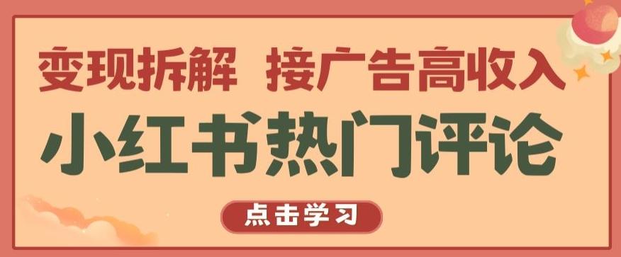 小红书热门评论，变现拆解，接广告高收入【揭秘 】-小艾网创