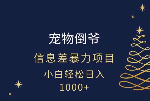 宠物倒爷，暴利的信息差项目，足不出户就有客户，年轻人都喜欢宠物！-小艾网创