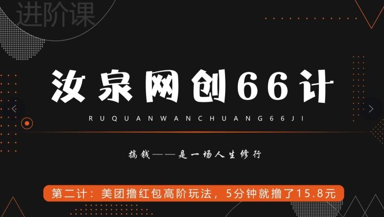 汝泉网创66计之第2计：美团撸红包高阶玩法，5分钟就撸了15块8-小艾网创