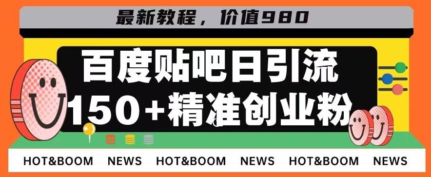 首发利用百度贴吧，一天引流150+精准创业粉兼职粉-小艾网创