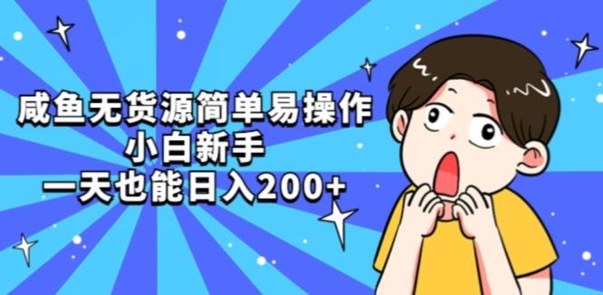 咸鱼无货源简单易操作小白新手一天也能日入200+【揭秘】-小艾网创