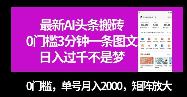 最新AI头条搬砖，0门槛3分钟一条图文，0门槛，单号月入2000，矩阵放大【揭秘】-小艾网创