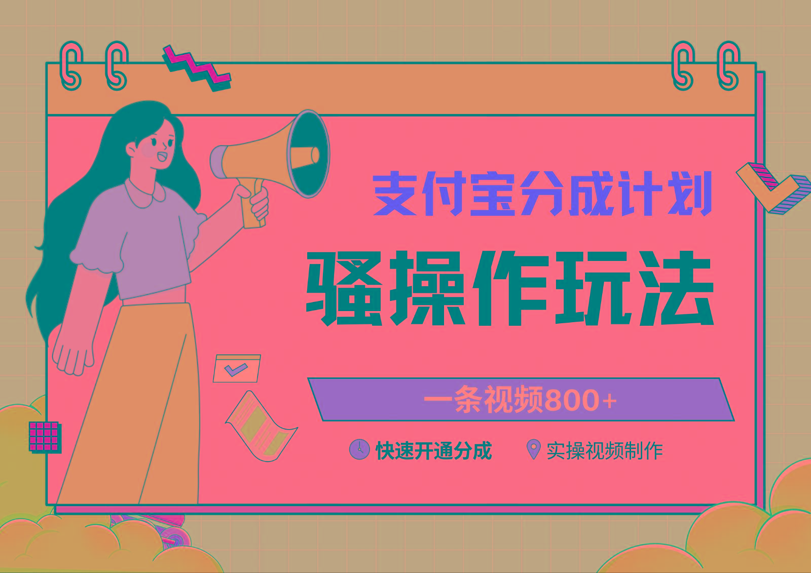 支付宝分成计划骚操作教程，一条视频800+，快速开通分成计划撸收益-小艾网创