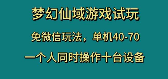 梦幻仙域游戏试玩，免微信玩法，单机40-70，一个人同时操作十台设备【揭秘】-小艾网创