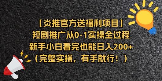 【炎推官方送福利项目】短剧推广从0-1实操全过程，新手小白看完也能日…-小艾网创